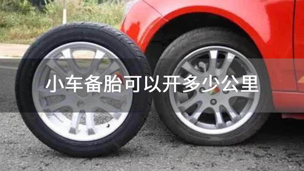 小车备胎可以开多少公里