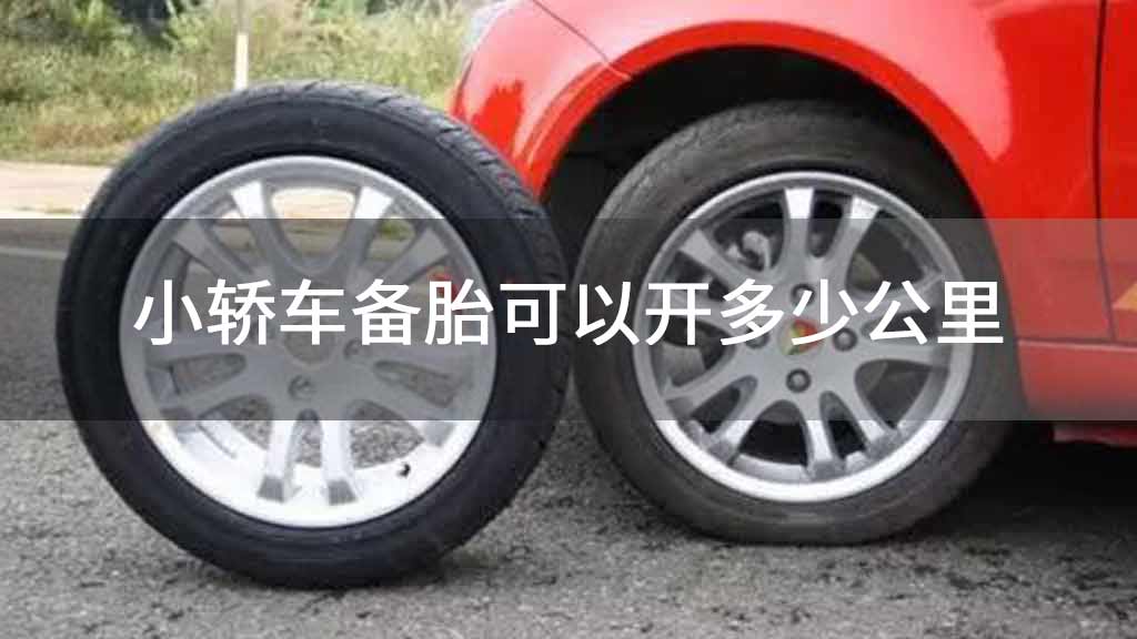 小轿车备胎可以开多少公里
