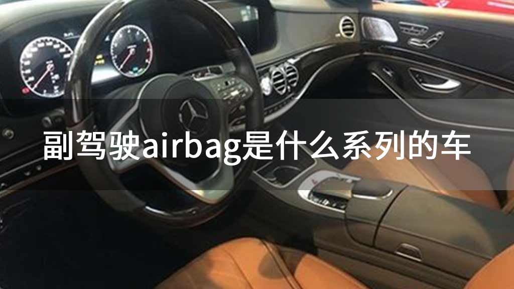 副驾驶airbag是什么系列的车