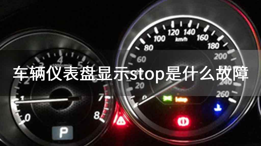 车辆仪表盘显示stop是什么故障