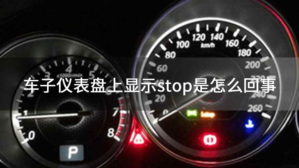 车子仪表盘上显示stop是怎么回事