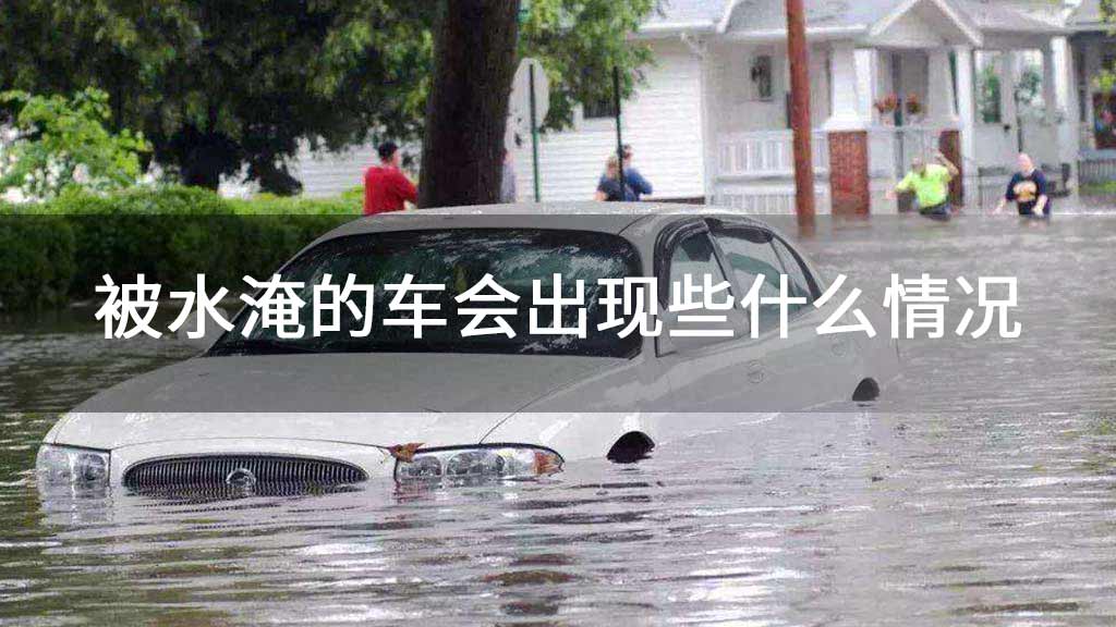 被水淹的车会出现些什么情况