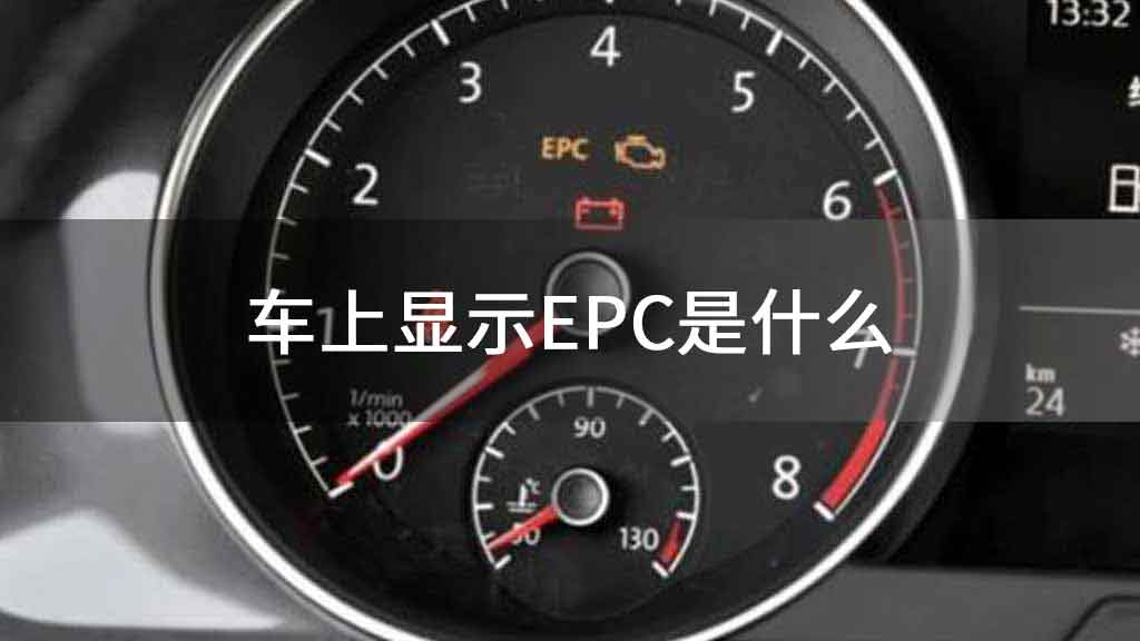 车上显示EPC是什么