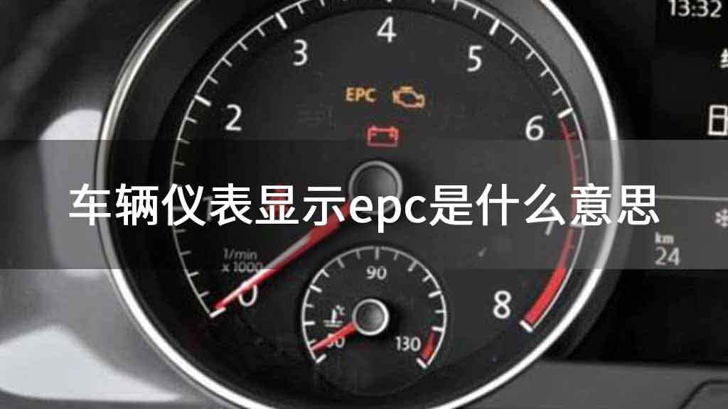 车辆仪表显示epc是什么意思