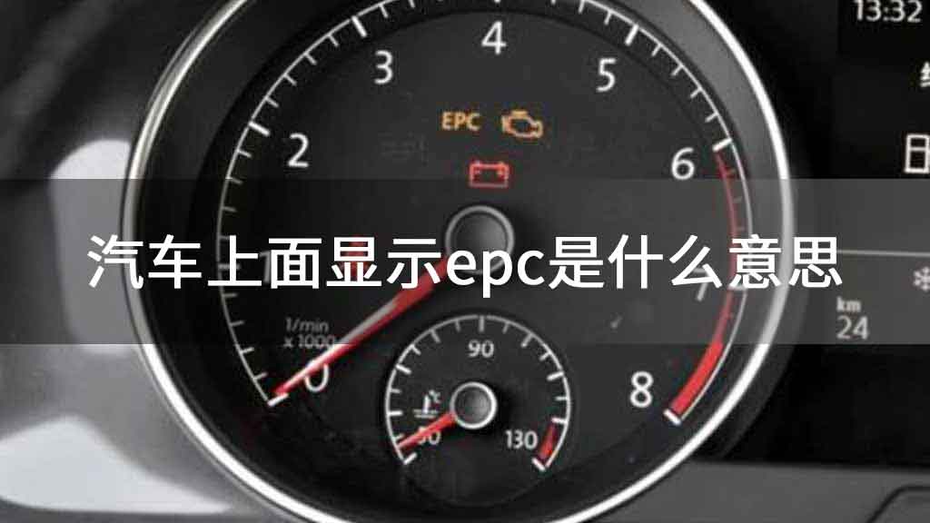 汽车上面显示epc是什么意思