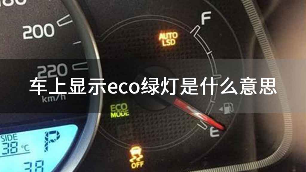 车上显示eco绿灯是什么意思