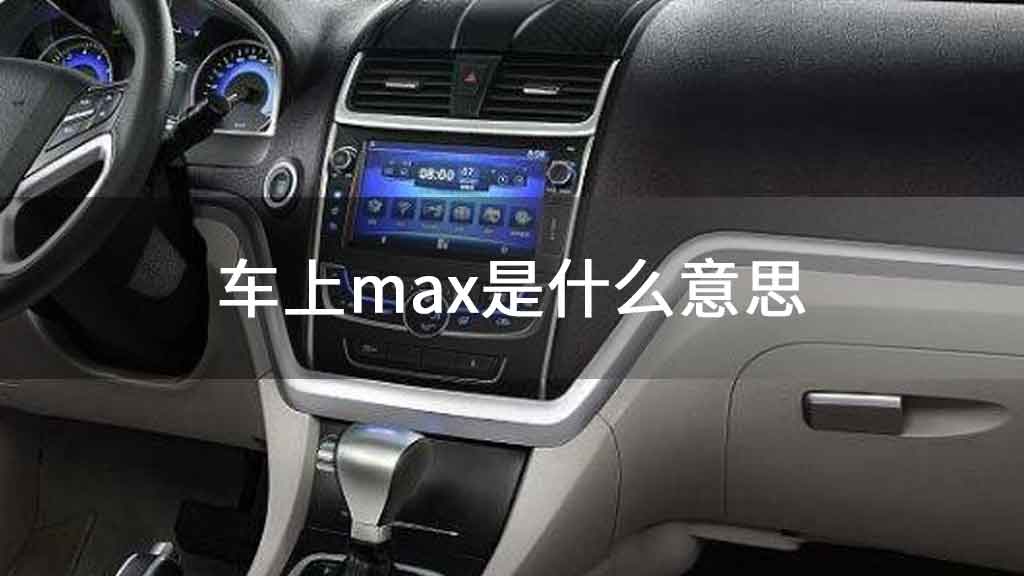 车上max是什么意思