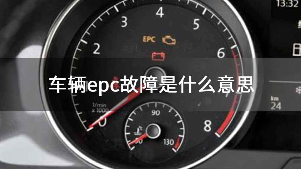 车辆epc故障是什么意思