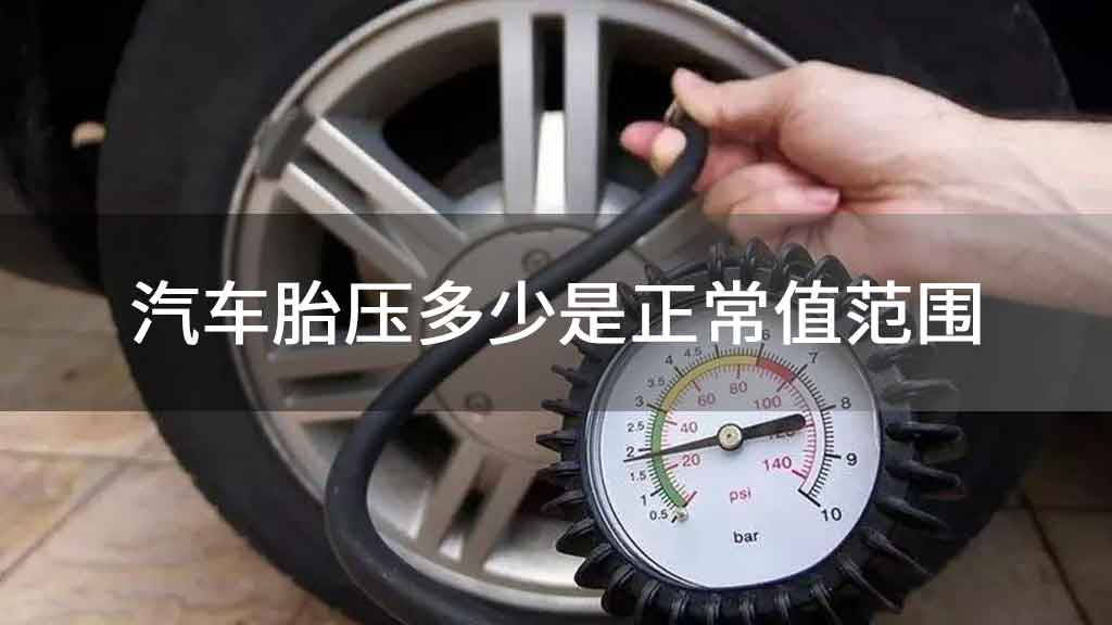 汽车胎压多少是正常值范围