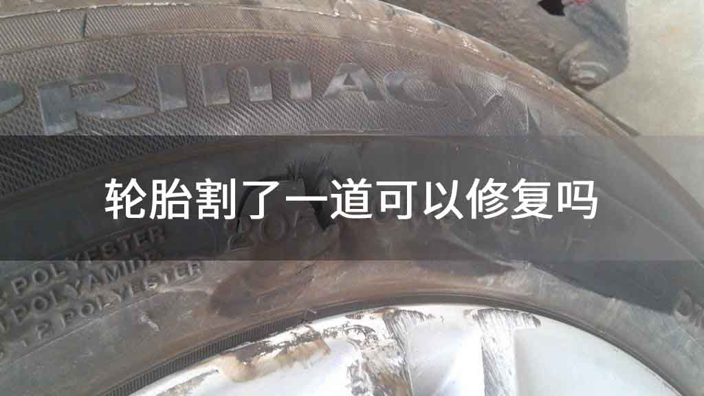 轮胎割了一道可以修复吗
