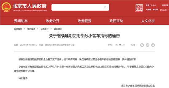北京小客车指标 疫情结束前都将自动延期