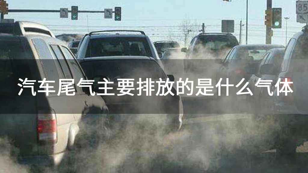 汽车尾气主要排放的是什么气体