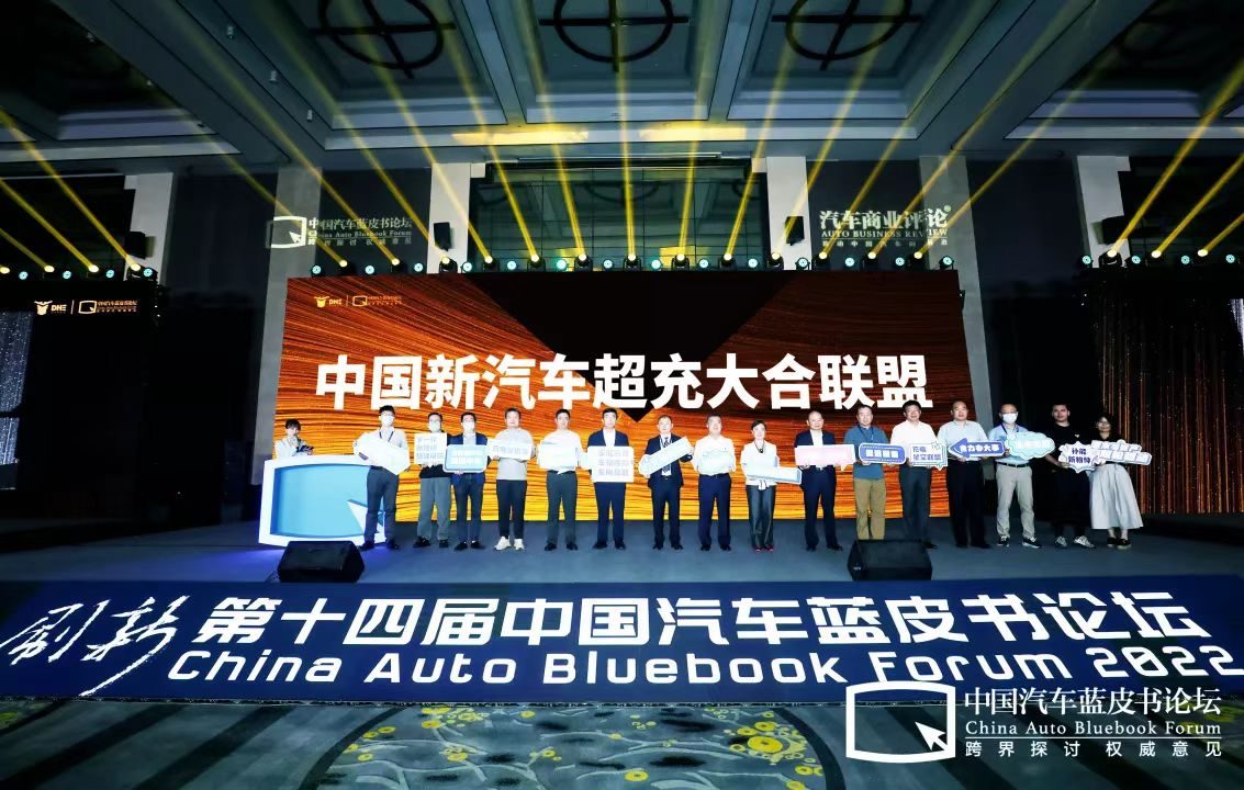 变革中保持刷新 第十四届中国汽车蓝皮书论坛举办
