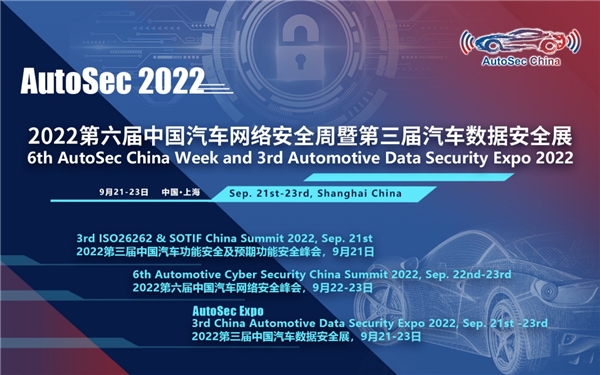 AutoSec第六届中国汽车网络安全周将于9月在沪召开