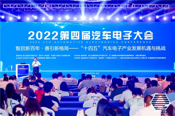 智启新百年·善引新格局 2022第四届汽车电子大会在浙江嘉善盛大开幕