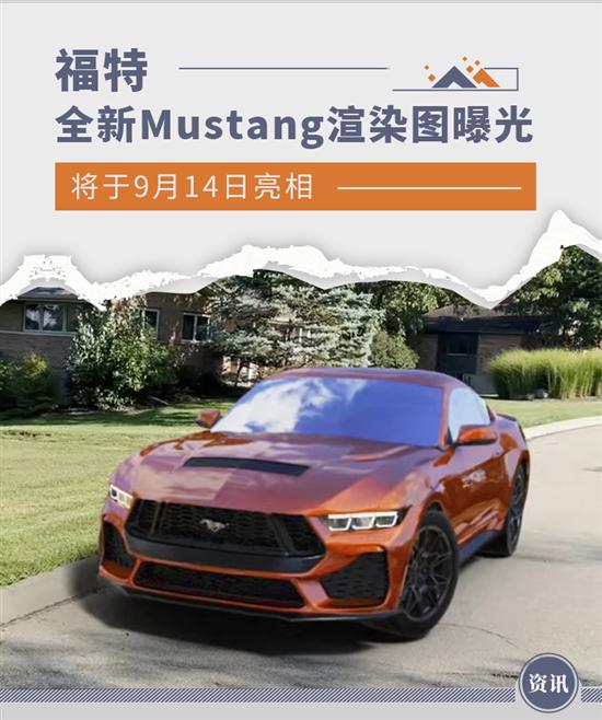 9月14日亮相 福特全新Mustang渲染图曝光