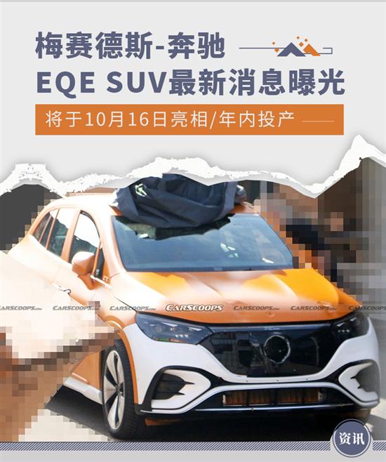 10月16日亮相 奔驰EQE SUV最新消息