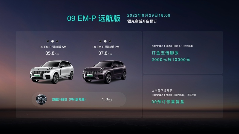 35.8万元起/推2款车型 领克09 EM-P开启预售