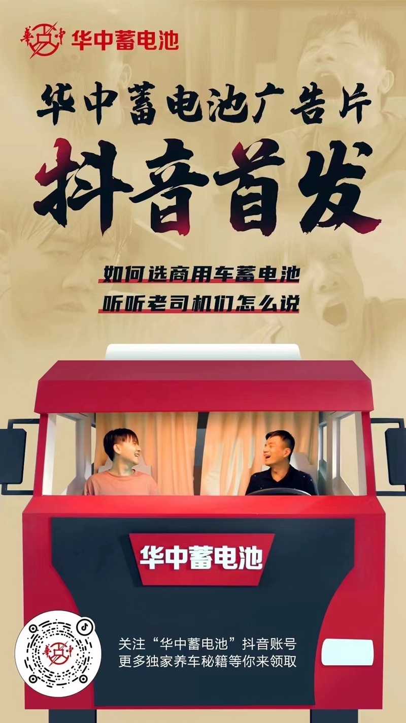 赋能品牌新价值 华中蓄电池广告片全新上线