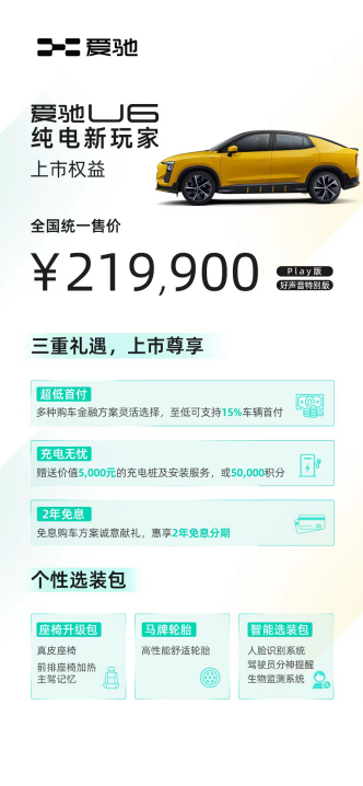 补贴后售价21.99万元 纯电新玩家爱驰U6正式上市