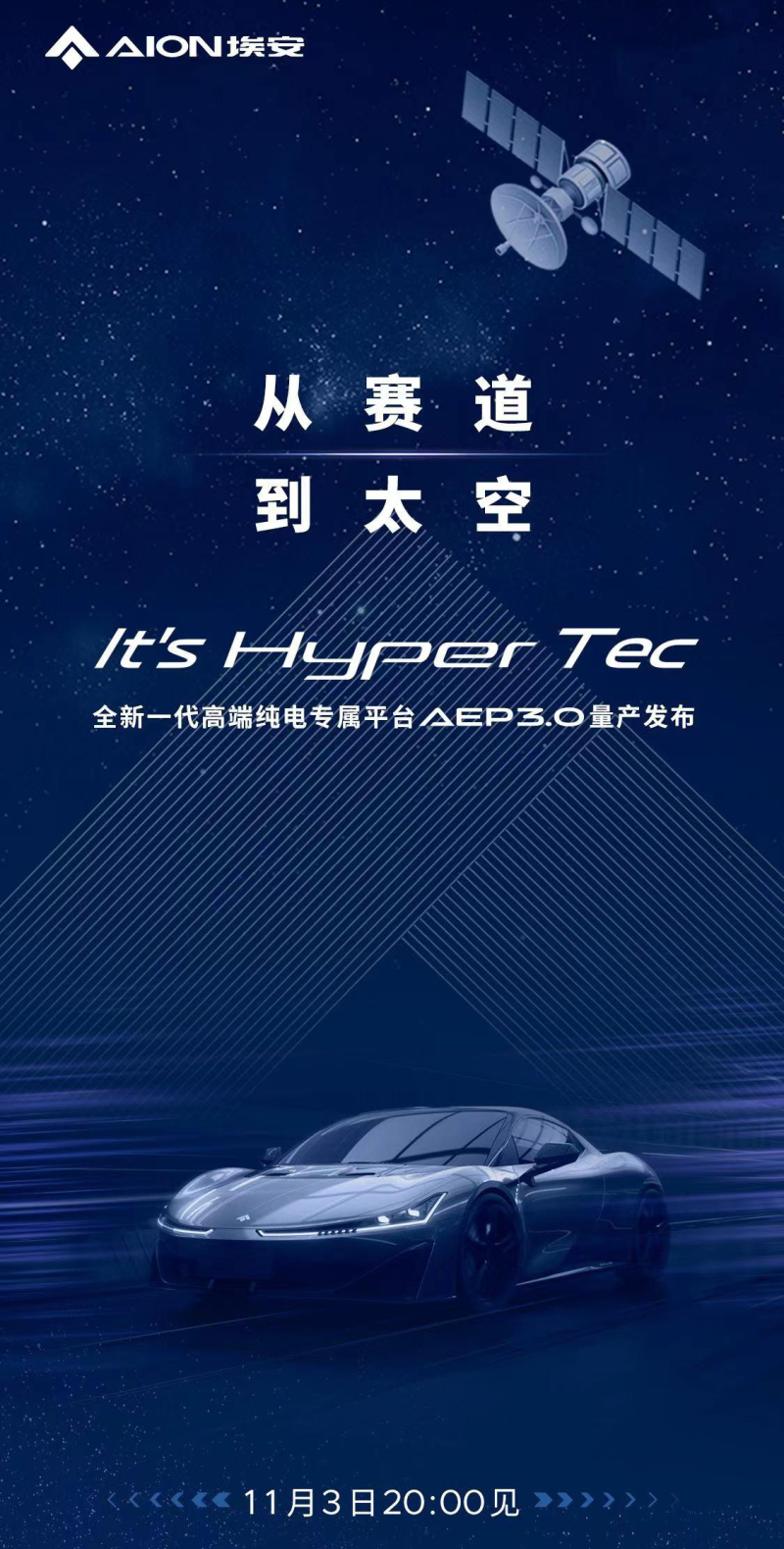 广汽埃安全新高端纯电平台AEP3.0将11月3日发布