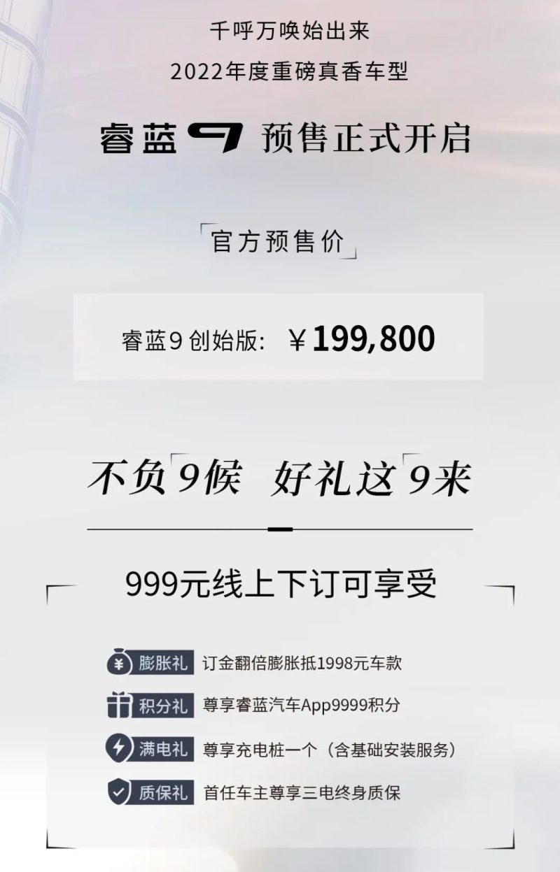 售价19.98万元 睿蓝9创始版正式开启预售