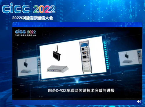中国信科“C-V2X车联网关键技术突破与进展”荣获中国信息通信领域十大科技进展