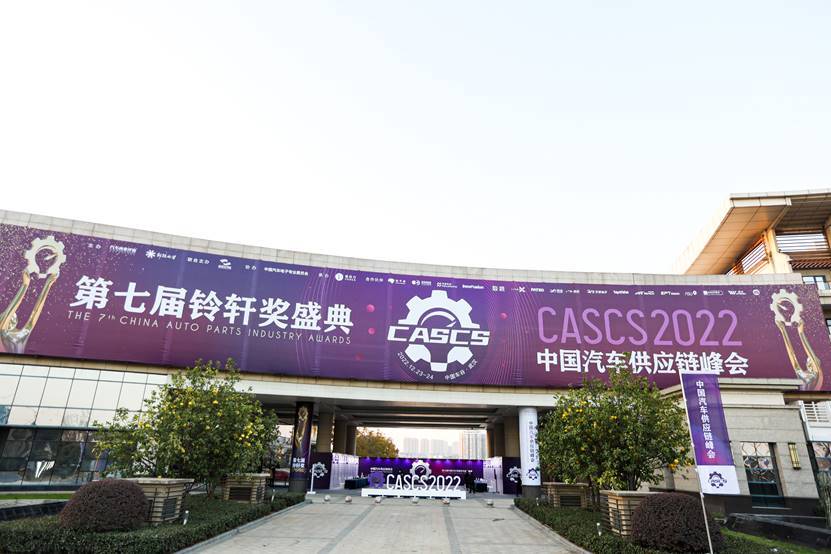 2022中国汽车供应链峰会、铃轩奖盛典在中国车谷成功举办