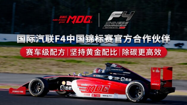疾速出击！美迪吉车品助力壳牌喜力国际汽联F4方程式中国锦标赛