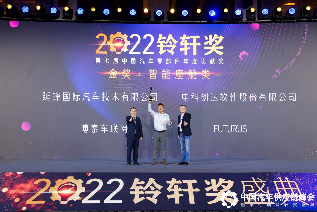 FUTURUS未来黑科技斩获2022铃轩奖量产智能座舱类金奖