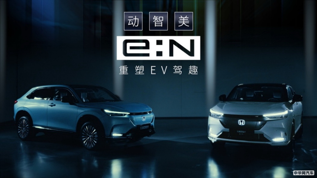 本田中国发布e:N品牌宣言 开启电动化新篇章