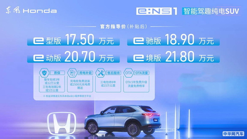 东风本田e:NS1正式上市 补贴后售价17.50万起