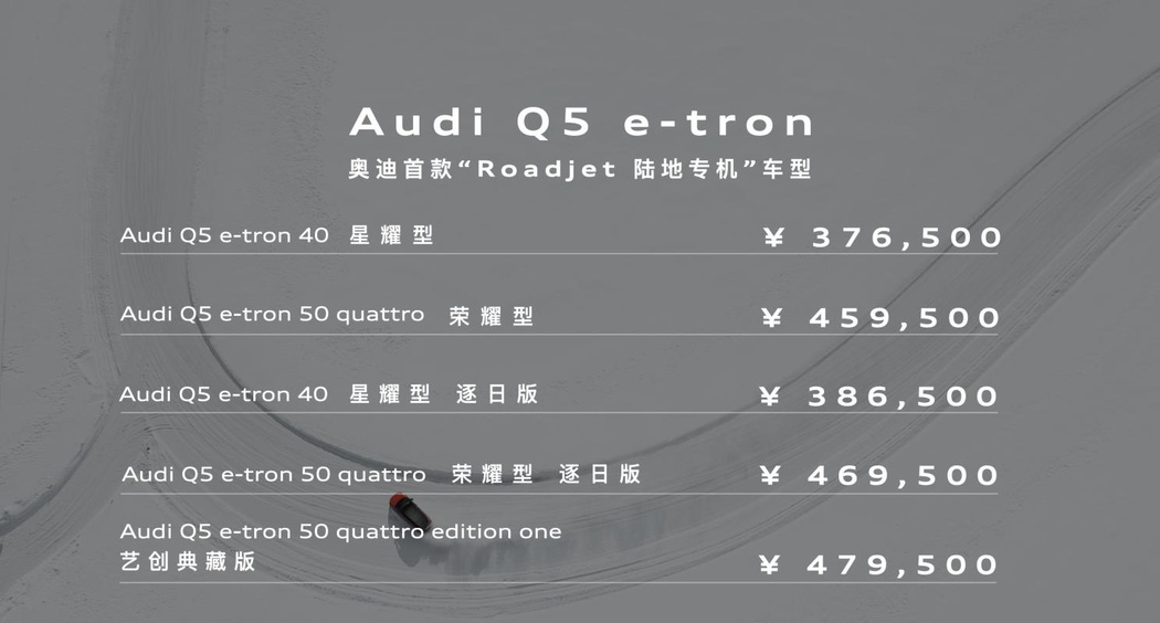 奥迪Q5 e-tron公布正式售价 37.65-47.95万元