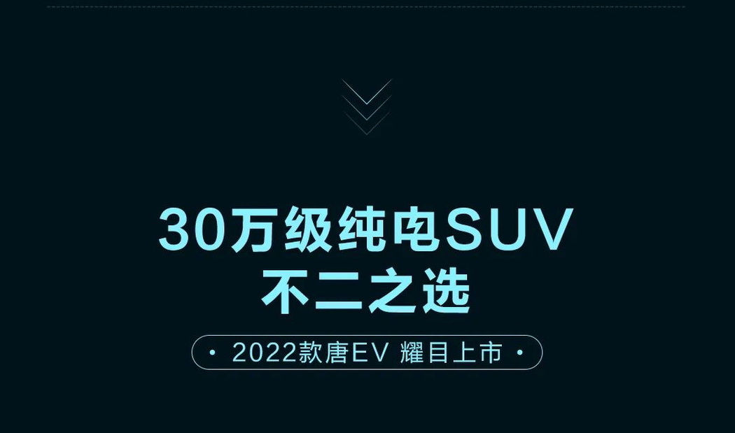 比亚迪唐EV上市 售价27.98万起 最高续航730KM