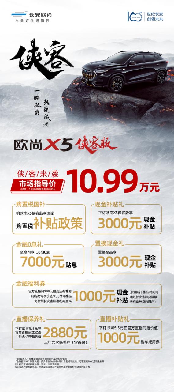 欧尚X5侠客版上市 10.99万元享多重购车福利