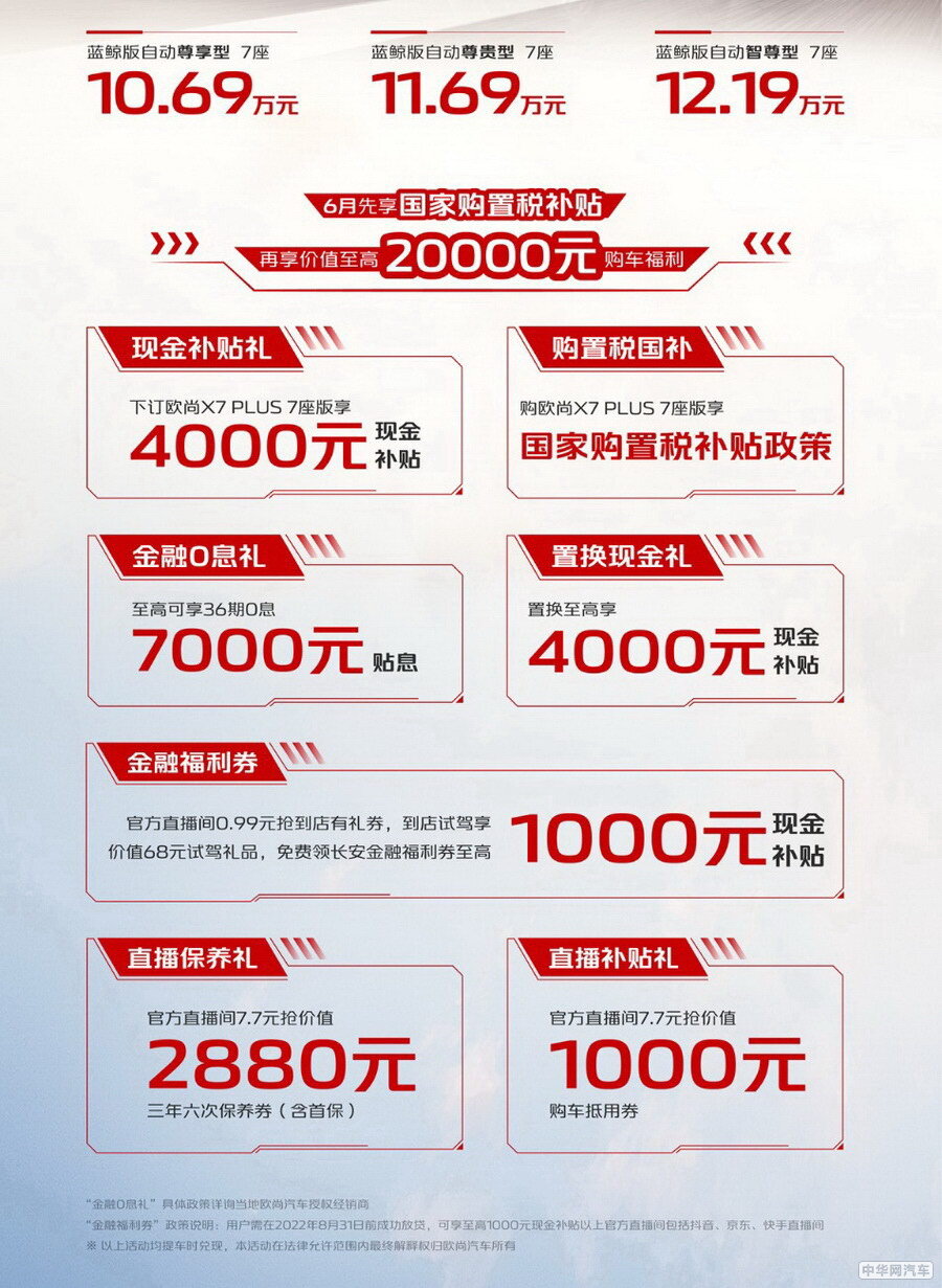 欧尚X7PLUS 7座版上市 售价10.69-12.19万