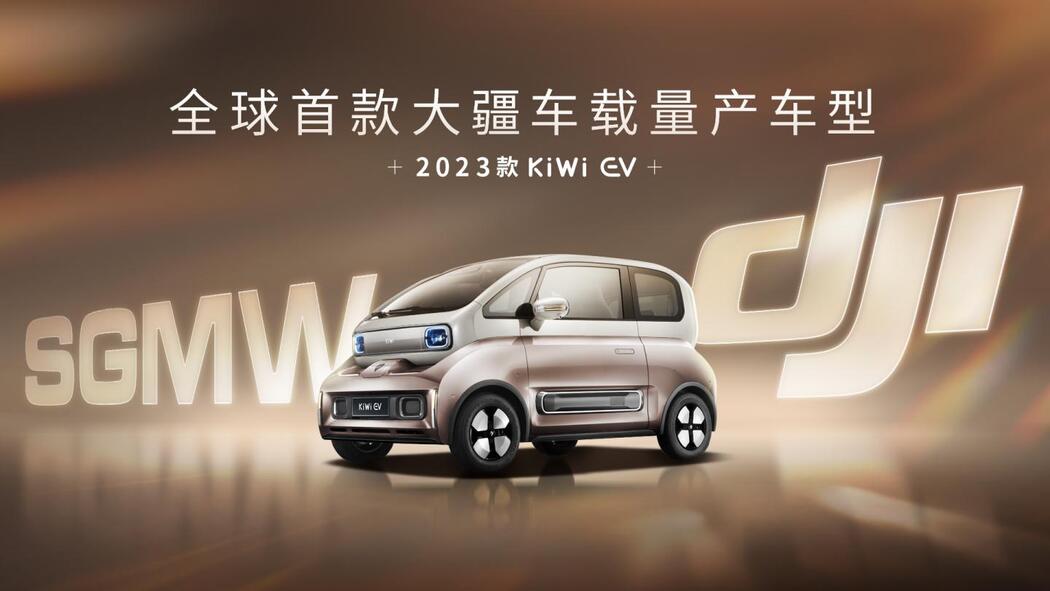 2023款KiWi EV搭载大疆智能驾驶系统