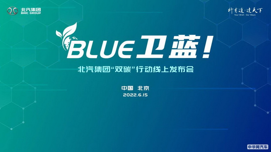 北汽集团发布“BLUE卫蓝计划” 2050年前脱碳