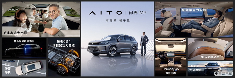 AITO问界M7上市 售价31.98-37.98万