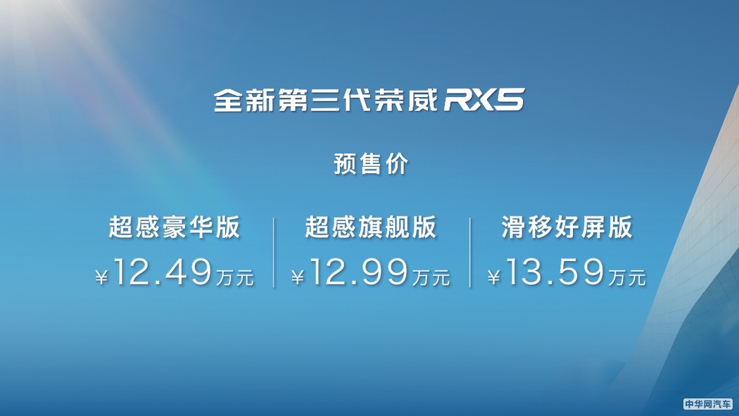全新第三代荣威RX5/超混eRX5预售价12.49万起