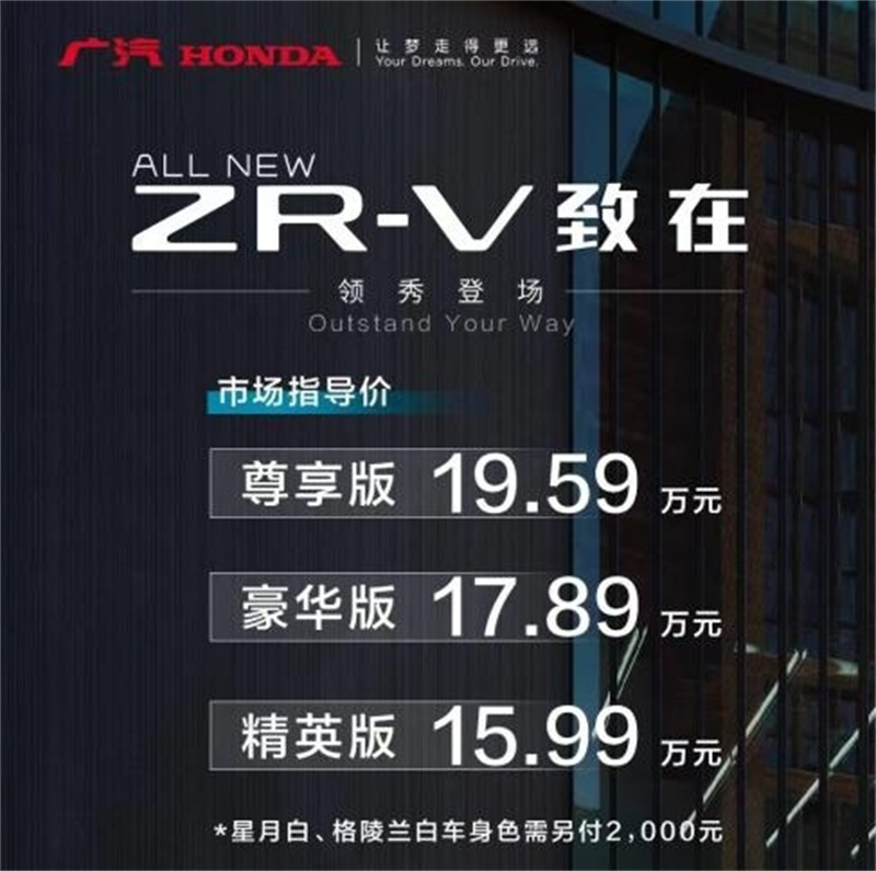 广汽本田致在(ZR-V)15.99万-19.59万元上市