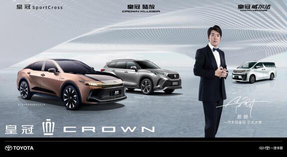 焕新再出发，一汽丰田2022全新皇冠品牌发布