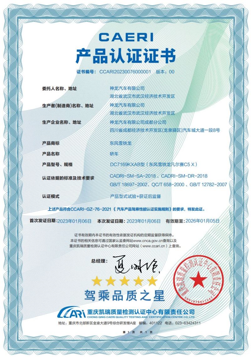 凡尔赛C5 X获中国汽研五星“驾乘品质之星”认证