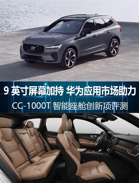 9英寸屏幕加持 沃尔沃XC60智能座舱评测