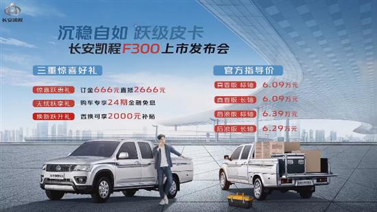 长安凯程F300正式上市 售价6.09-6.39万元