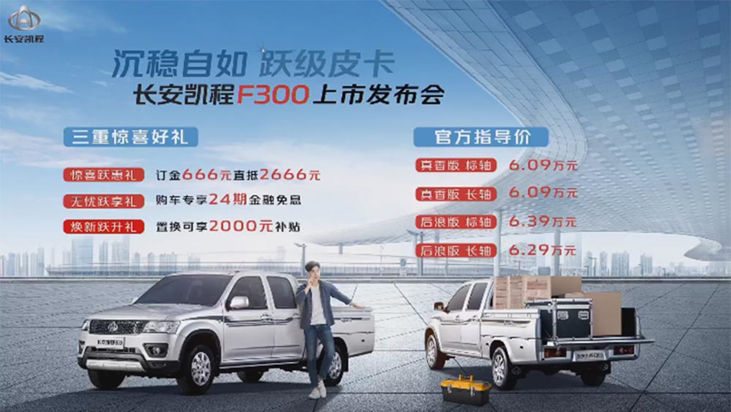 长安凯程F300皮卡上市 售价6.09~6.39万元