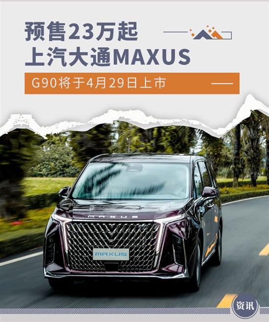 上汽大通MAXUS G90将于4月29日上市
