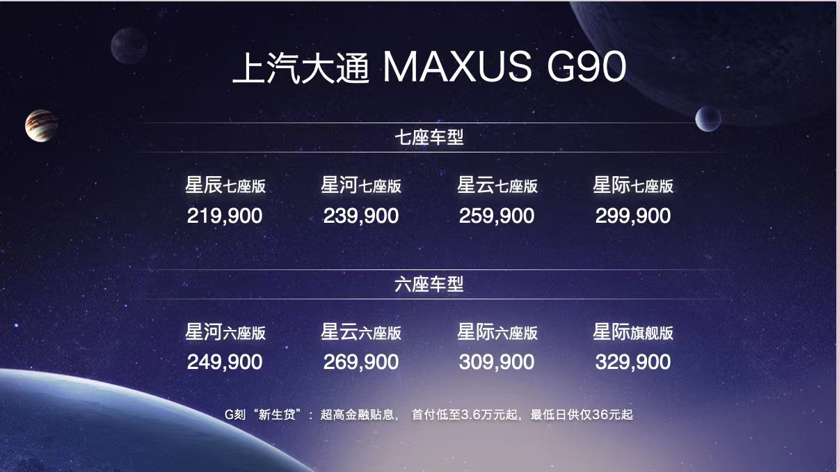 售价21.99万元-32.99万元，全尺寸新生代智能MPV上汽大通MAXUS G90上市