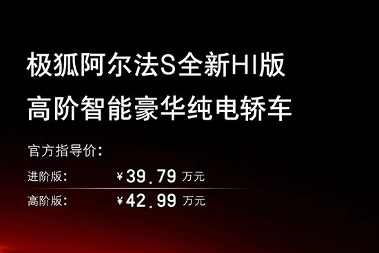 极狐阿尔法S HI版上市 售39.79-42.99万元