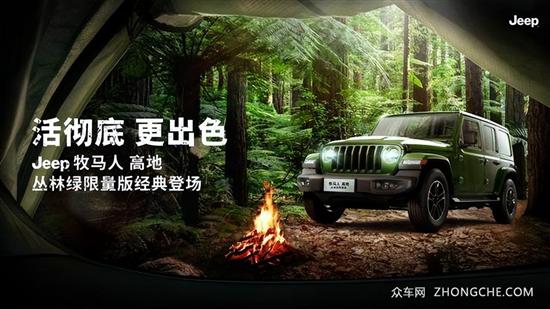 Jeep牧马人丛林绿限量版上市 售49.49万